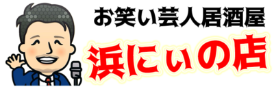 浜にぃの店